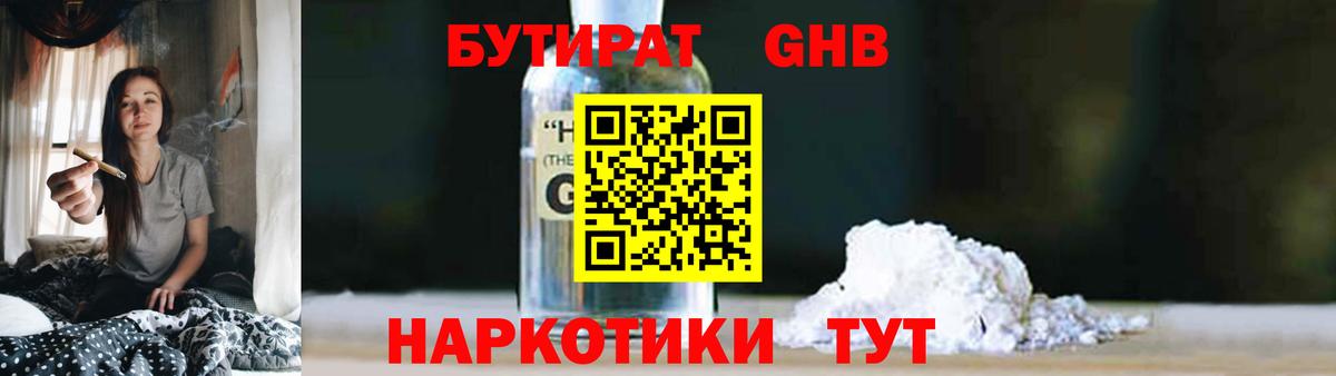 Бутират оксибутират Горно-Алтайск